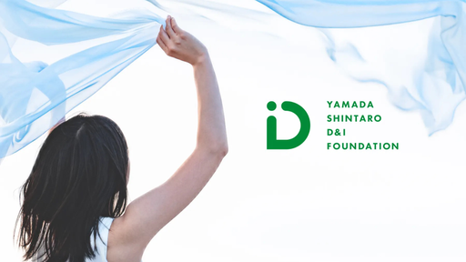 公益財団法人 山田進太郎D&I財団