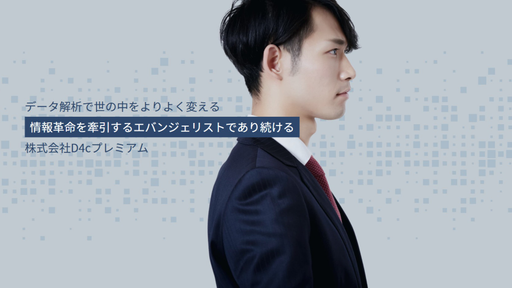 株式会社D4cプレミアム