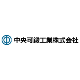 中央可鍛工業株式会社