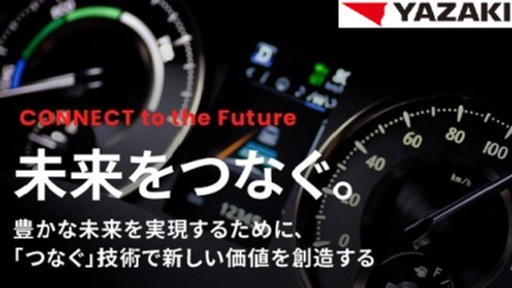矢崎総業株式会社