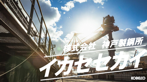 株式会社神戸製鋼所