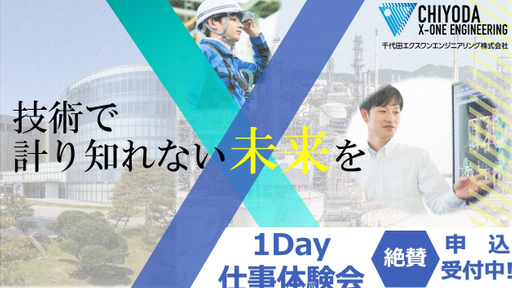 千代田エクスワンエンジニアリング株式会社