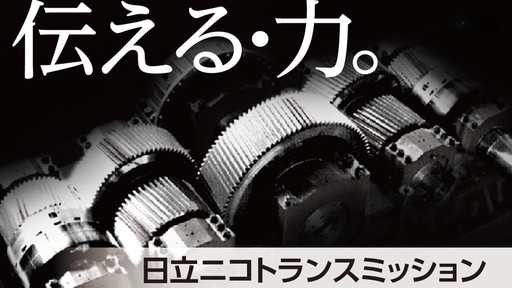 株式会社日立ニコトランスミッション